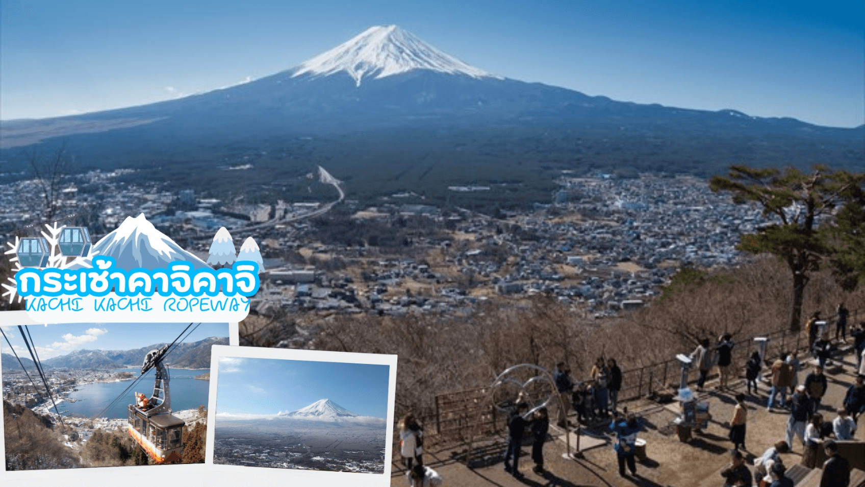 TOKYO FUJI KAMAKURA WINTER LIGHT UP 6D 4N โดยสายการบินไทย [TG] 6