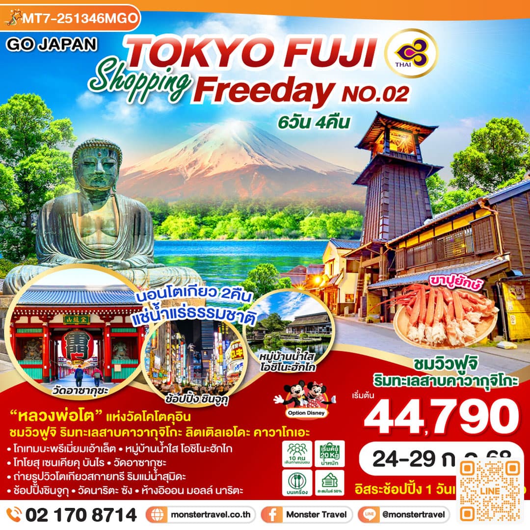 TOKYO FUJI SHOPPING FREE DAY NO.02 6D 4N โดยสายการบินไทย [TG]