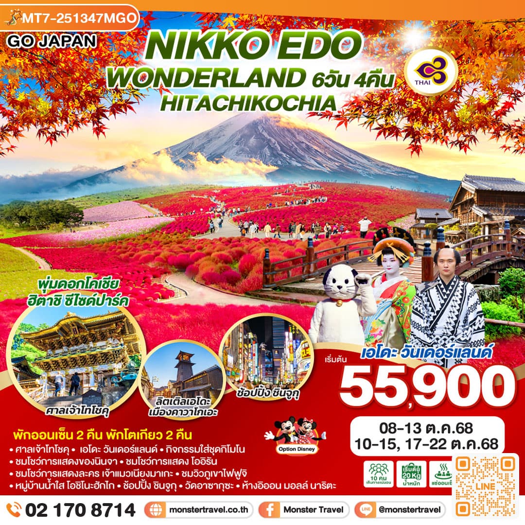 NIKKO EDO WONDERLAND HITACHIKOCHIA 6D 4N โดยสายการบินไทย [TG]