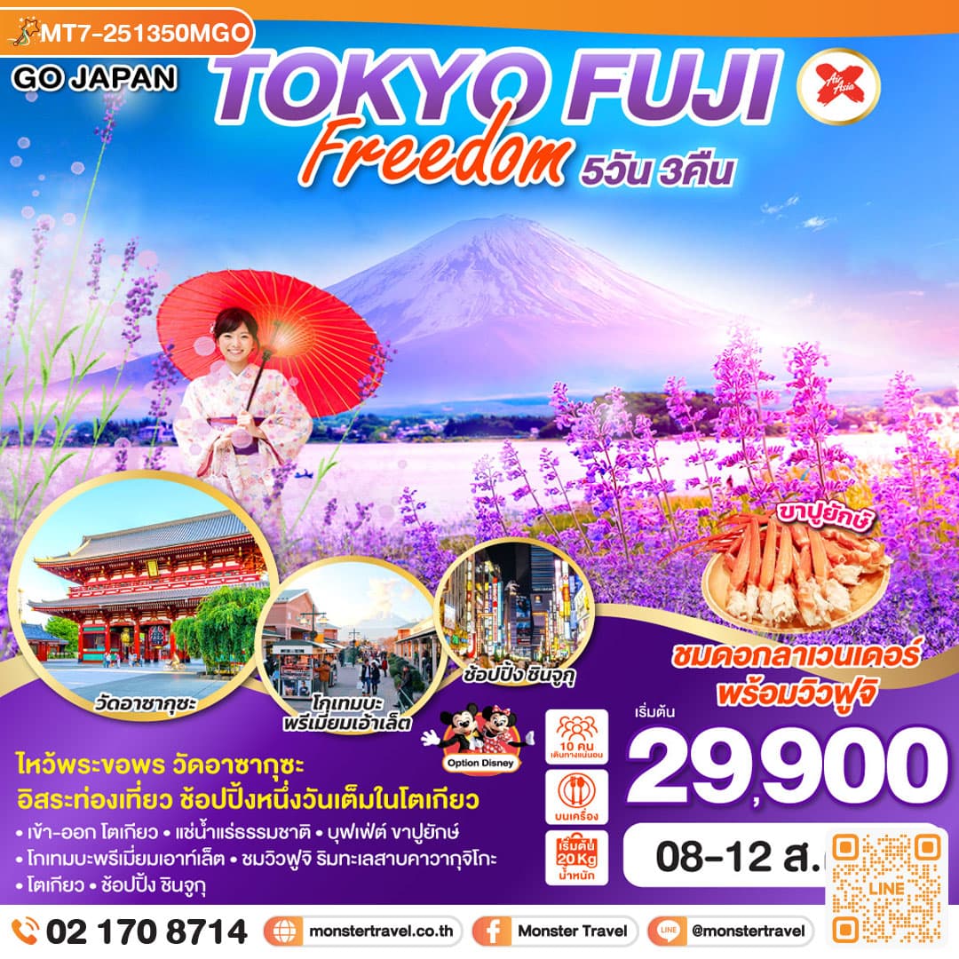 TOKYO FUJI FREEDOM 5D 3N โดยสายการบินไทยแอร์เอเชีย เอ็กซ์ [XJ]