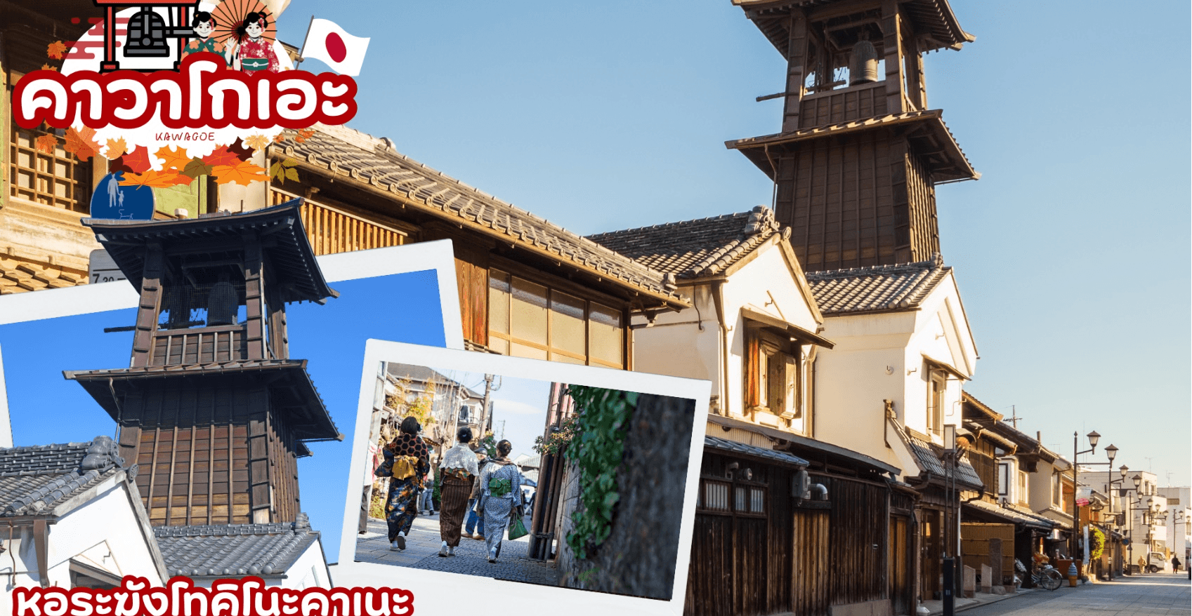 TOKYO FUJI RED KOCHIA 5D 3N โดยสายการบินไทยแอร์เอเชีย เอ็กซ์ [XJ] 2