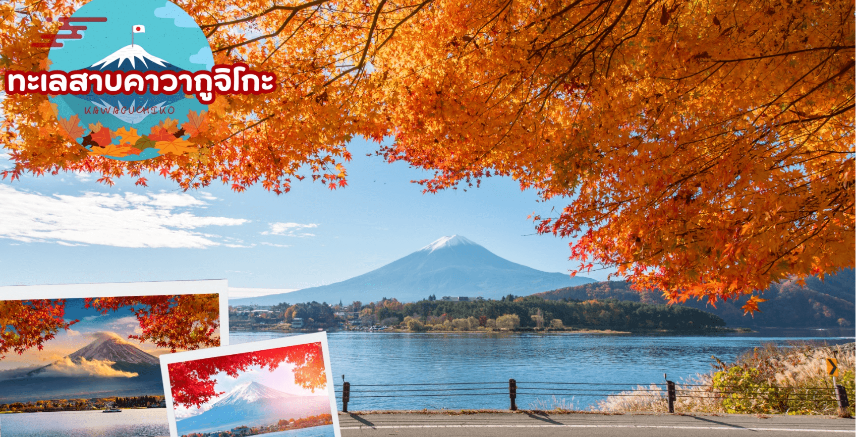 TOKYO FUJI RED KOCHIA 5D 3N โดยสายการบินไทยแอร์เอเชีย เอ็กซ์ [XJ] 3