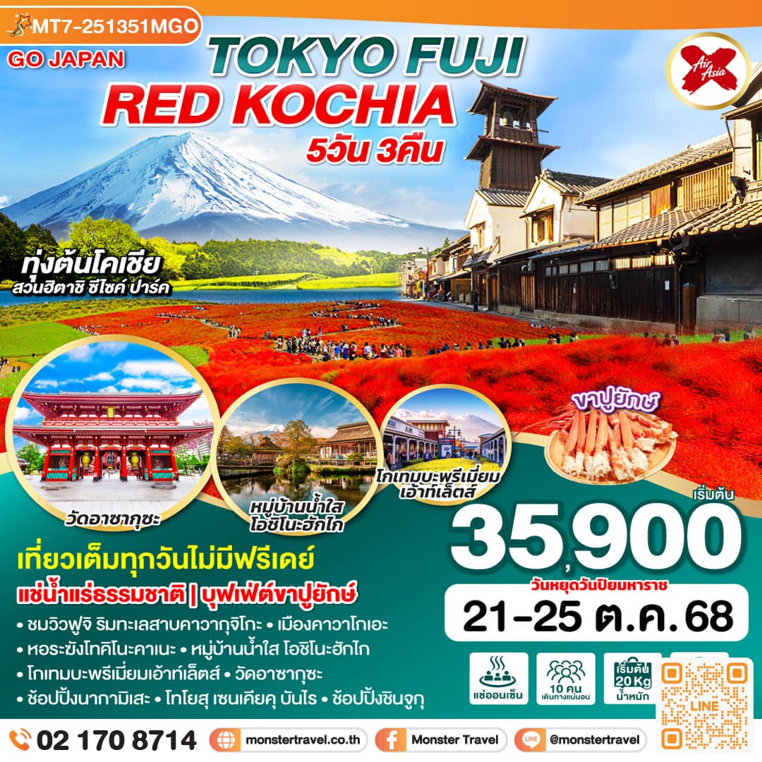 TOKYO FUJI RED KOCHIA 5D 3N โดยสายการบินไทยแอร์เอเชีย เอ็กซ์ [XJ]