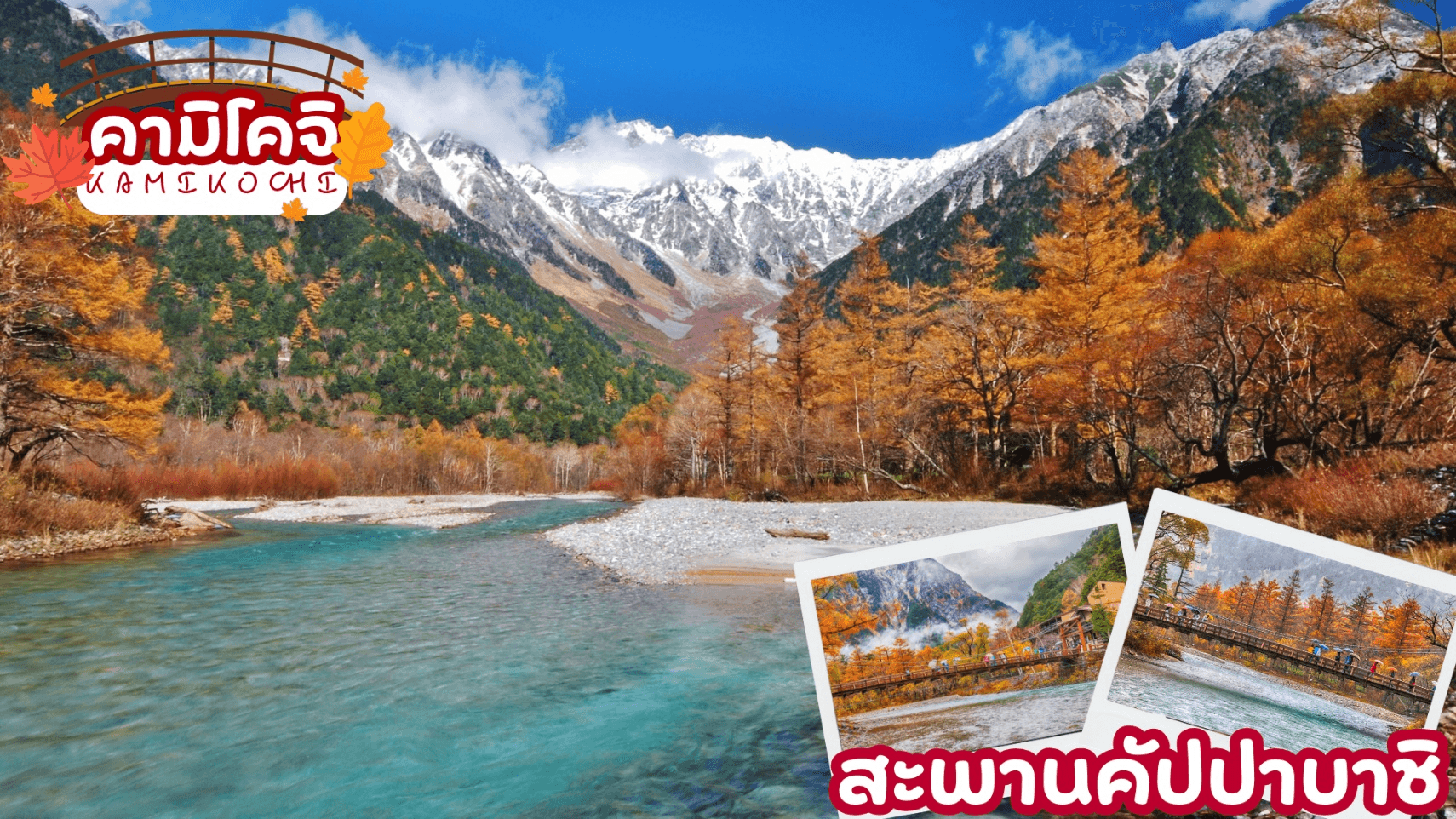 TOKYO FUJI OSAKA KOCHIA KAMIKOCHI 6D 4N โดยสายการบินไทยแอร์เอเชีย เอ็กซ์ [XJ] 7