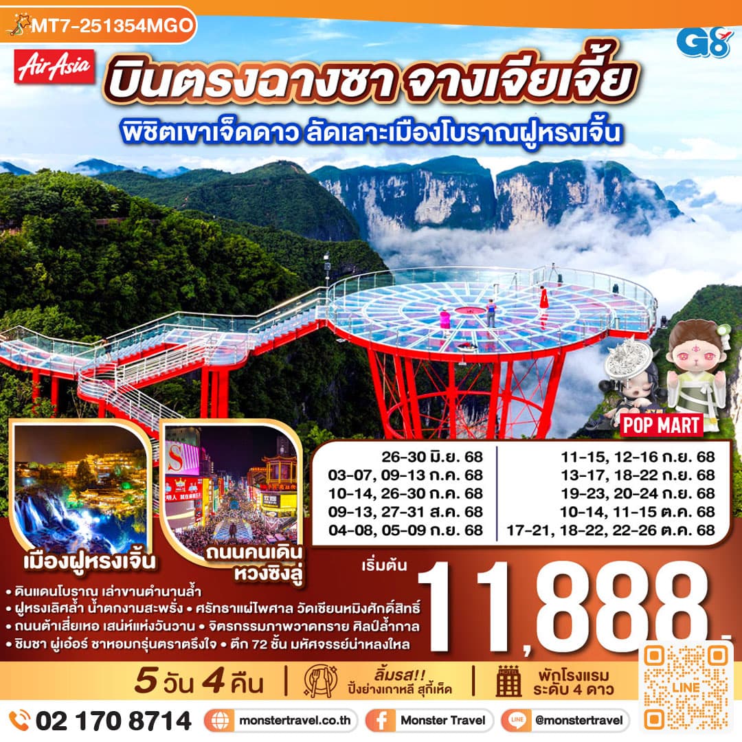 บินตรงฉางซา จางเจียเจี้ย พิชิตเขาเจ็ดดาว ลัดเลาะเมืองโบราณฝูหรงเจิ้น 5 วัน 4 คืน โดย ไทย แอร์เอเชีย (FD)