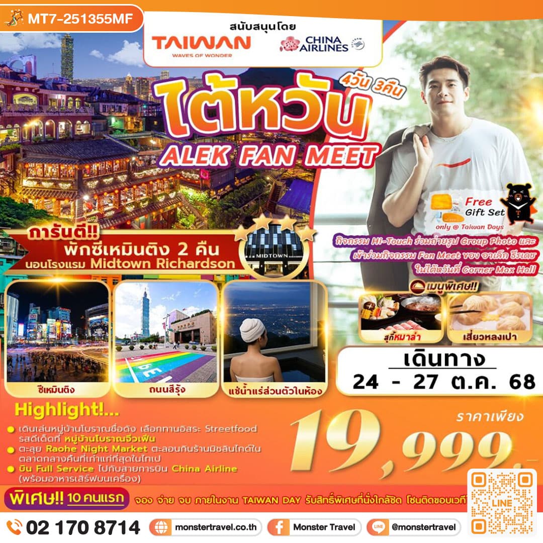 โปรแกรม ไต้หวันมะ? Taiwan(na) go with me? ALEX FAN MEET