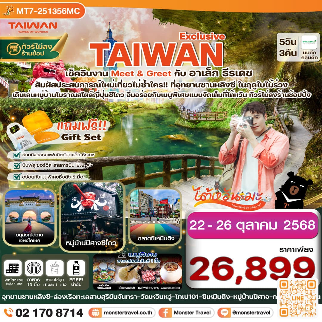 ไต้หวัน Meet&Greet with Alek ไทเป ทะเลสาบ อุทยานซานหลิงซี 5วัน3คืน (22-26 ตุลาคม 2568)