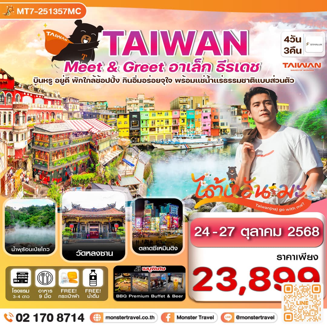 ไต้หวัน ไทเป Meet & GREET อาเล็ก ธีรเดช พักโรงแรมน้ำแร่ ช้อปปิ้งซีเหมินติง 4 วัน 3 คืน บิน St
