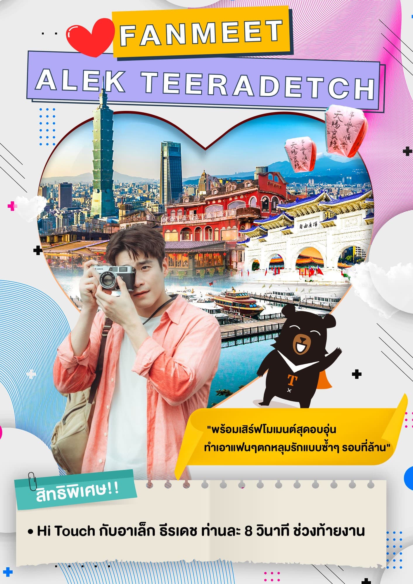 EXCLUSIVE FANMEET อาเล็ก ธีรเดช นอนหรู เที่ยวจุดแลนด์มาร์ค 4 วัน 3 คืน 4