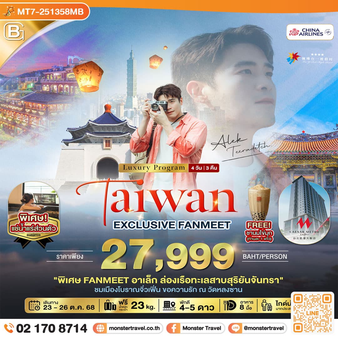 EXCLUSIVE FANMEET อาเล็ก ธีรเดช นอนหรู เที่ยวจุดแลนด์มาร์ค 4 วัน 3 คืน