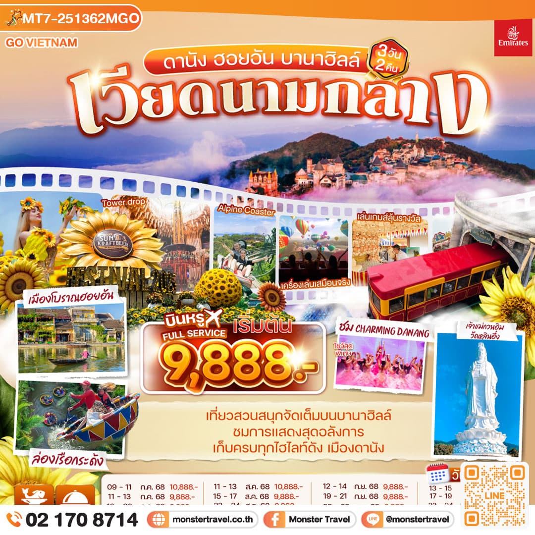 เวียดนามกลาง ดานัง ฮอยอัน บานาฮิลล์ 3วัน 2คืน โดยสายการบิน Emirates (EK)