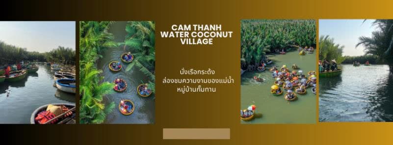 GO VIETNAM เวียดนามกลาง เที่ยวสบาย บินบ่าย - กลับเย็น บาน่าฮิลล์ฟีลขึ้นสวรรค์ มหัศจรรย์เมืองมรดกโลกฮอยอัน 4วัน 3คืน 3