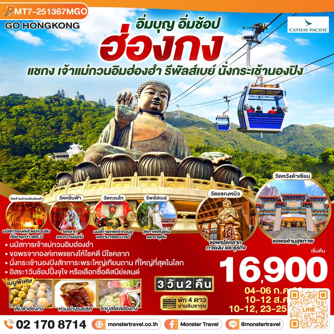 ฮ่องกง อิ่มบุญ อิ่มช้อป ไหว้พระ แชกง เจ้าแม่กวนอิมฮ่องฮำ รีพัลส์เบย์ นั่งกระเช้านองปิง 3 วัน 2 คืน โดยสายการบิน Cathay Pacific (CX)