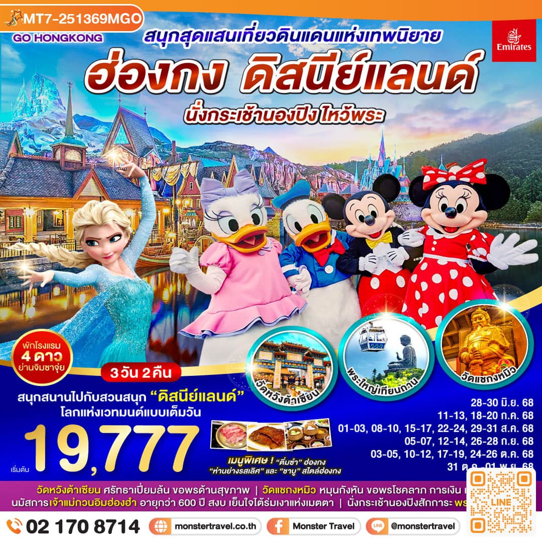 สนุกสุดแสนเที่ยวดินแดนแห่งเทพนิยาย ฮ่องกง ดิสนีย์แลนด์ นั่งกระเช้านองปิง ไหว้พระ 3 วัน 2 คืน โดยสายการบิน Emirates (EK)