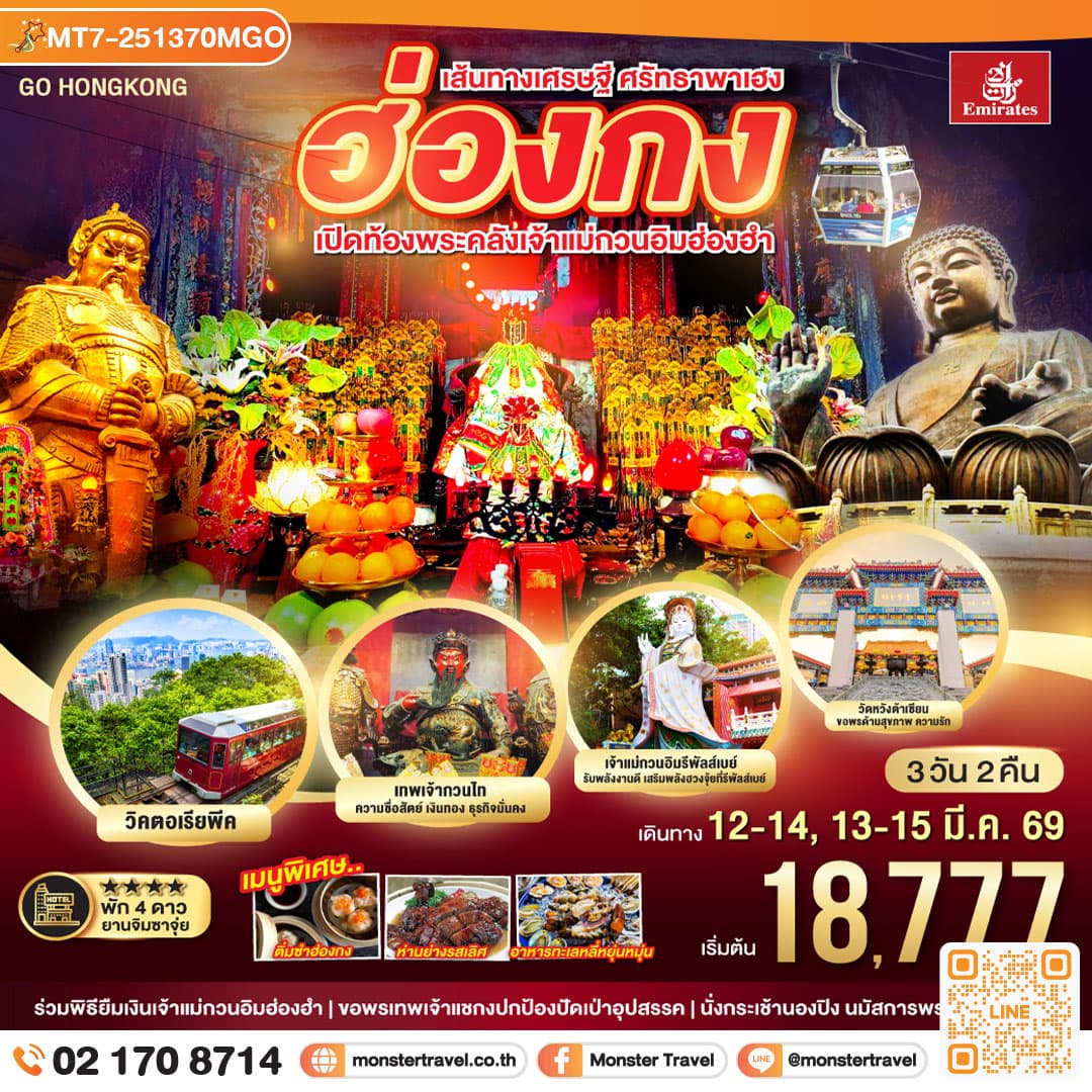 เส้นทางเศรษฐี ศรัทธาพาเฮง ฮ่องกง เปิดท้องพระคลังเจ้าแม่กวนอิมฮ่องฮำ 3 วัน 2 คืน โดยสายการบิน Emirates (EK)