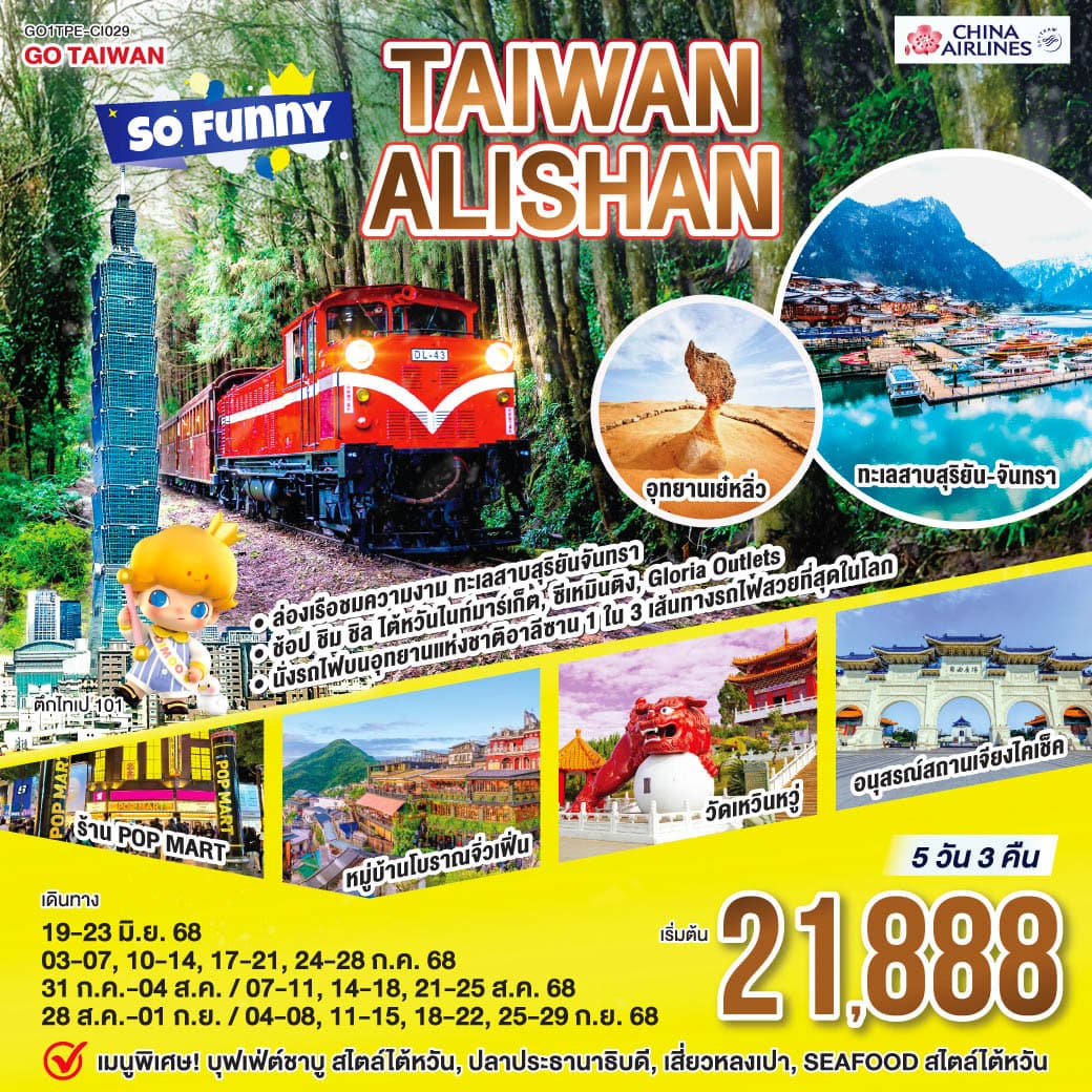 Taiwan Alishan So Funny 5 วัน 3 คืน โดยสายการบิน CHINA AIRLINES (CI)