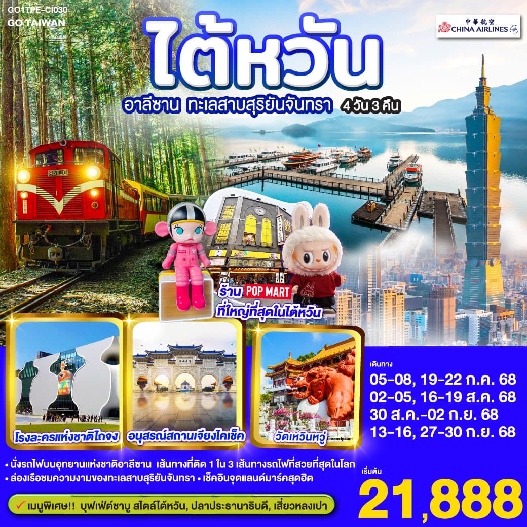 ไต้หวัน อาลีซาน ทะเลสาบสุริยันจันทรา 4 วัน 3 คืน โดยสายการบิน CHINA AIRLINES (CI)