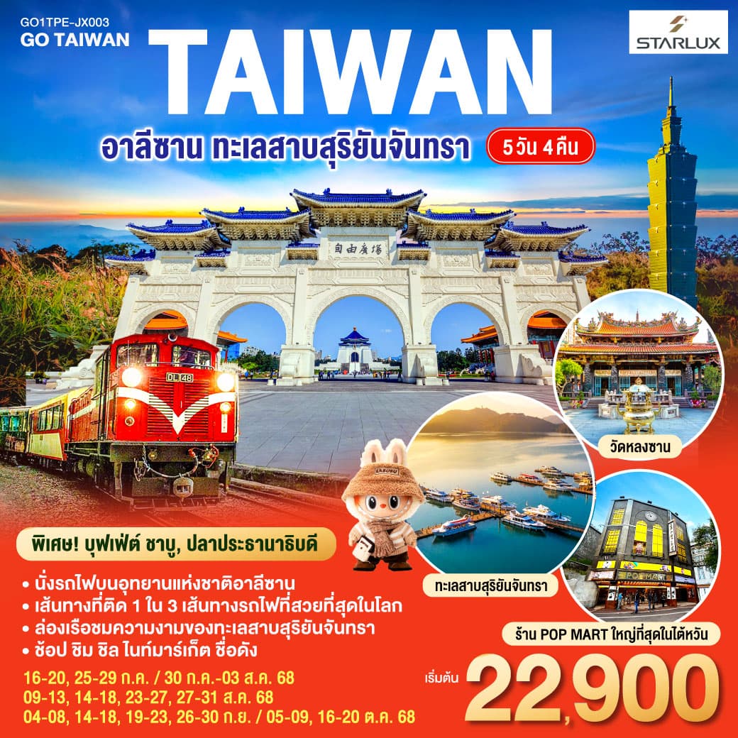 ไต้หวัน อาลีซาน ทะเลสาบสุริยันจันทรา 5วัน 4คืน โดยสายการบิน STARLUX AIRLINES (JX)