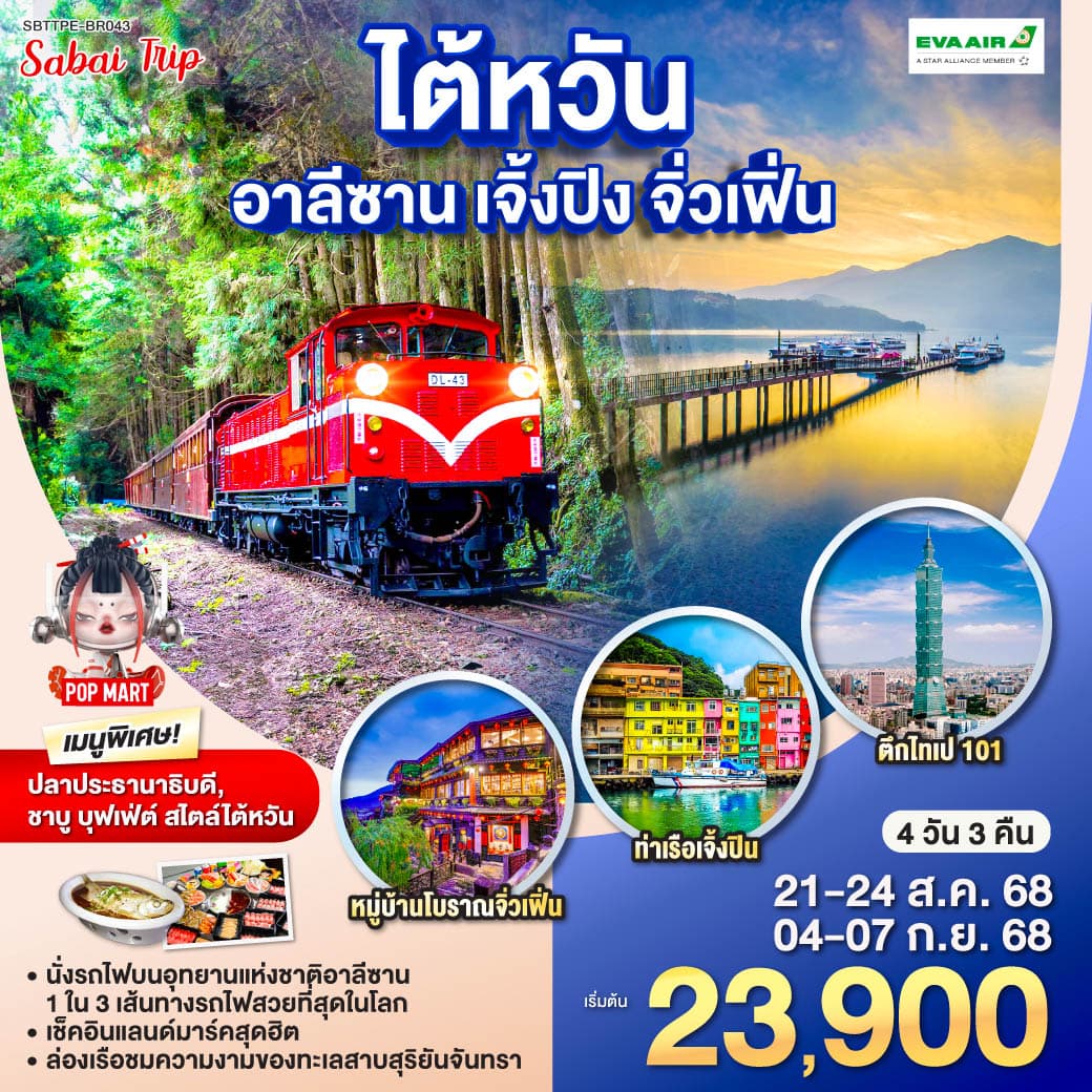 ไต้หวัน อาลีซาน เจิ้งปิน จิ่วเฟิ่น 4วัน 3คืน โดยสายการบิน EVA AIR (BR)