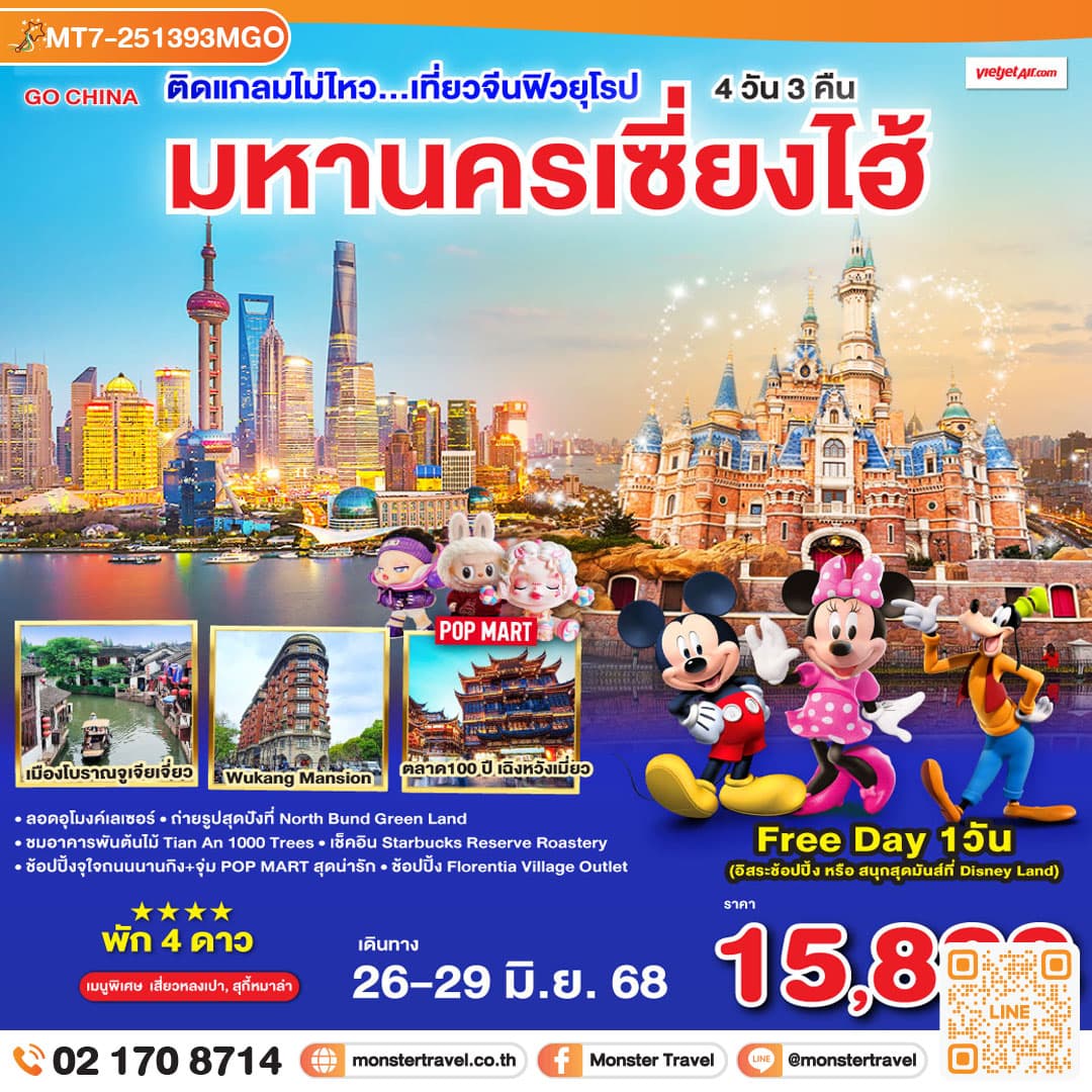 ติดแกลมไม่ไหว...เที่ยวจีนฟิวยุโรป มหานครเซี่ยงไฮ้ 4วัน 3คืน โดยสายการบิน VietJet Air (VZ)