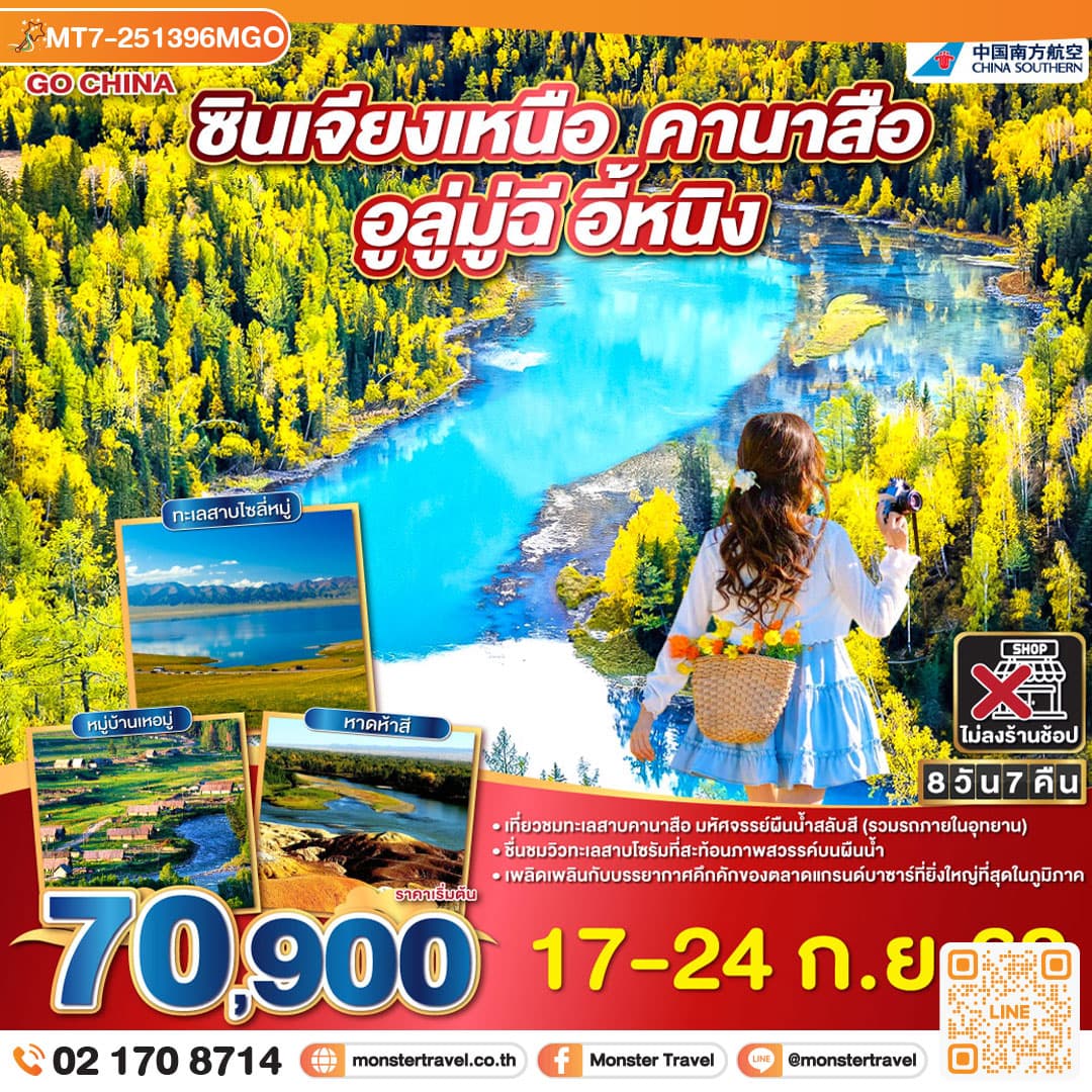 ซินเจียงเหนือ คานาสือ อูลู่มู่ฉี อี้หนิง 8 วัน 7 คืน โดยการบิน ไชน่า เซาเทิร์น (CZ)