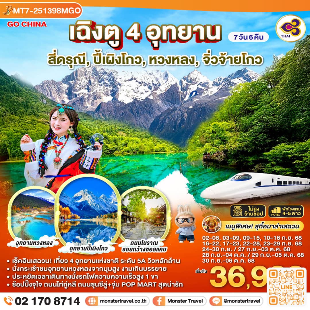 เฉิงตู  สี่ดรุณี  ปี้เผิงโกว  หวงหลง  จิ่วจ้ายโกว  7วัน 6คืน (นั่งรถไฟความเร็วสูง)  รวมรถเหมาอุทยาน + ไม่ลงร้านช้อป โดยสายการบิน Thai Airways (TG)