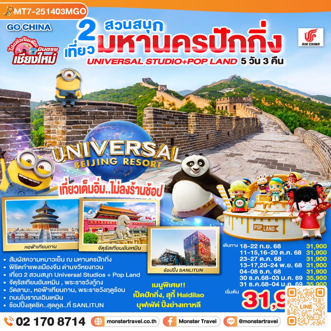 บินตรง..เชียงใหม่ มหานครปักกิ่ง เที่ยว 2 สวนสนุก Universal Studios + Pop Land 5วัน 3 คืน โดยสายการบิน AIR CHINA (CA)