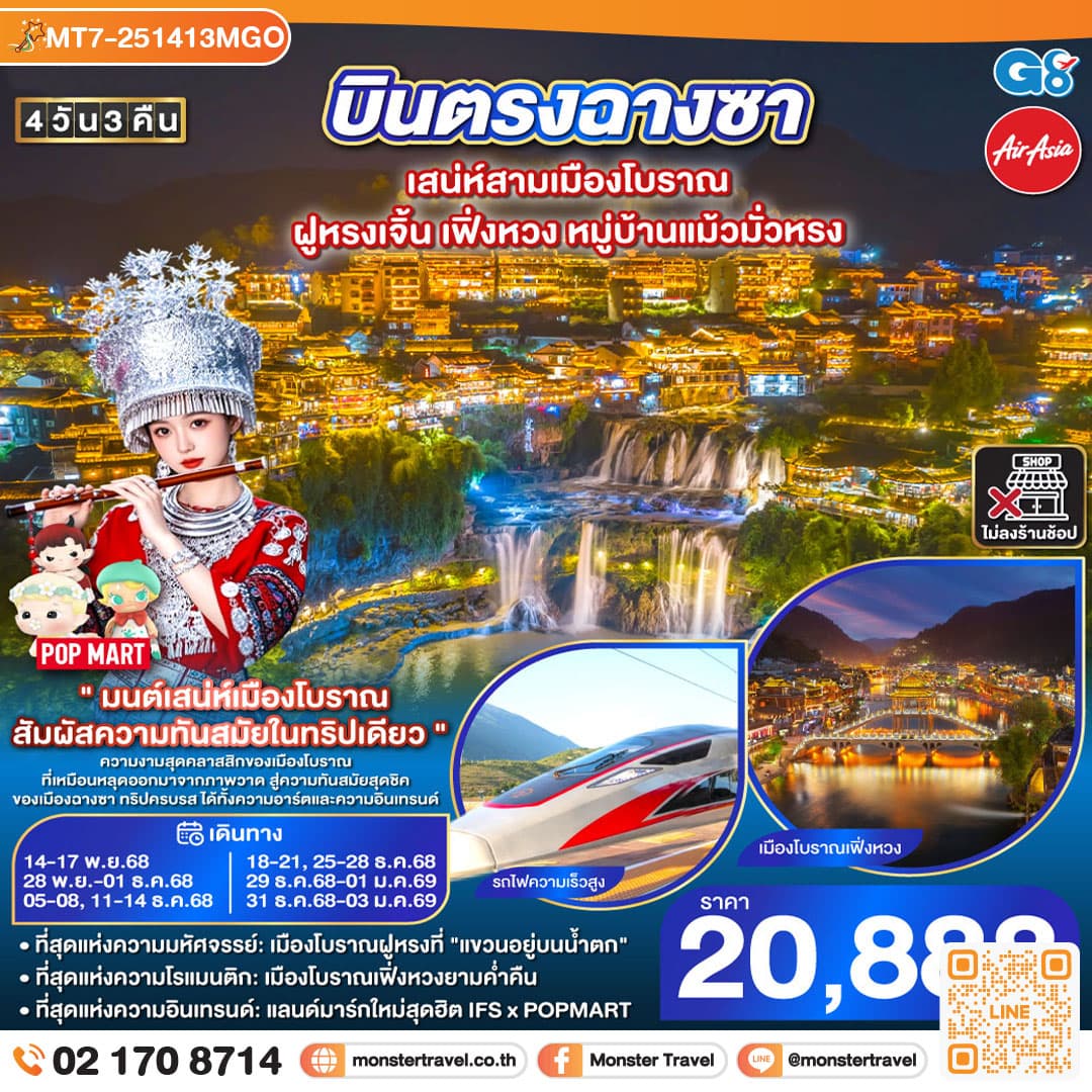 บินตรงฉางซา เสน่ห์สามเมืองโบราณ ฝูหรงเจิ้น เฟิ่งหวง หมู่บ้านแม้วมั่วหรง