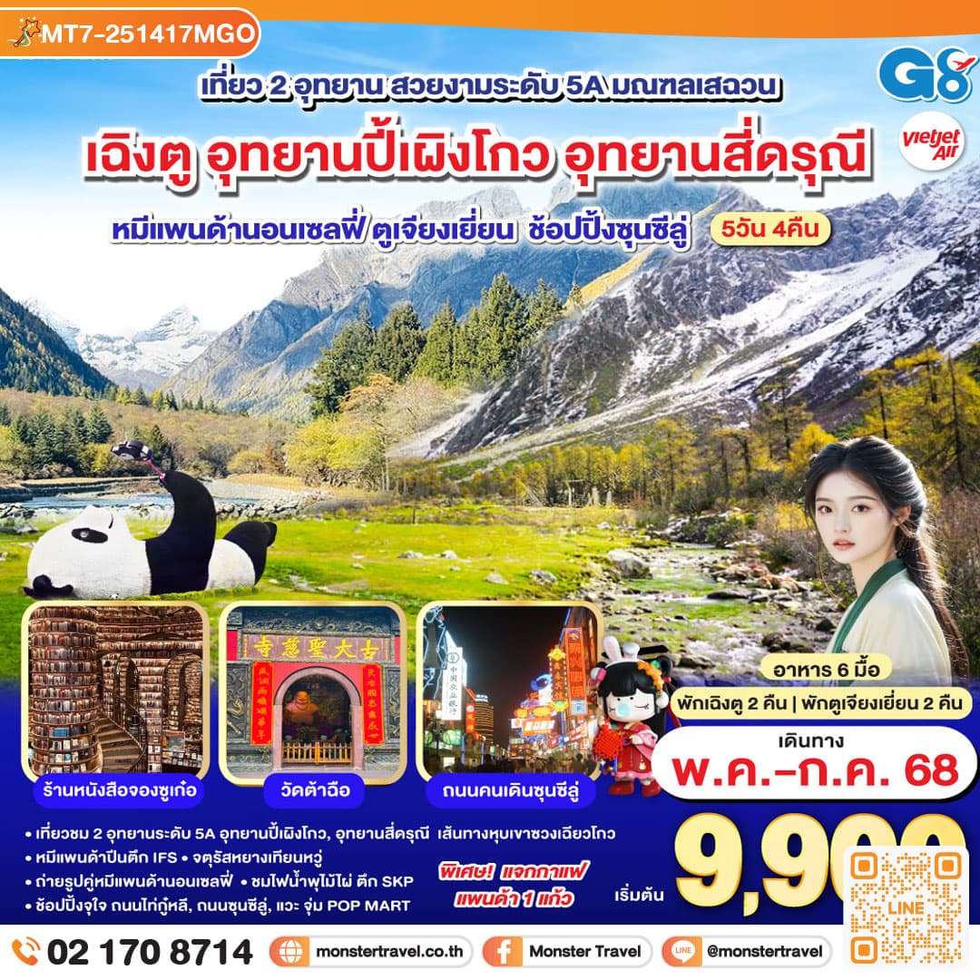 เฉิงตู อุทยานปี้เผิงโกว อุทยานสี่ดรุณี หมีแพนด้านอนเซลฟี่ ตูเจียงเยี่ยน ช้อปปิ้งซุนซีลู่ 5วัน 4คืน โดยสายการบิน Thai VietJet Air (VZ)