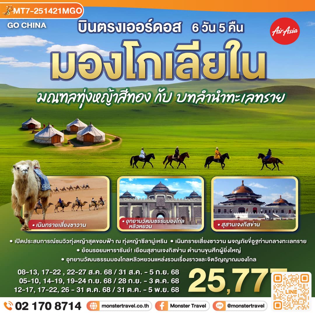 บินตรงเออร์ดอส มองโกเลียใน มณฑลทุ่งหญ้าสีทองกับบทลำนำทะเลทราย 6 วัน 5 คืน โดย ไทย แอร์เอเชีย (FD)