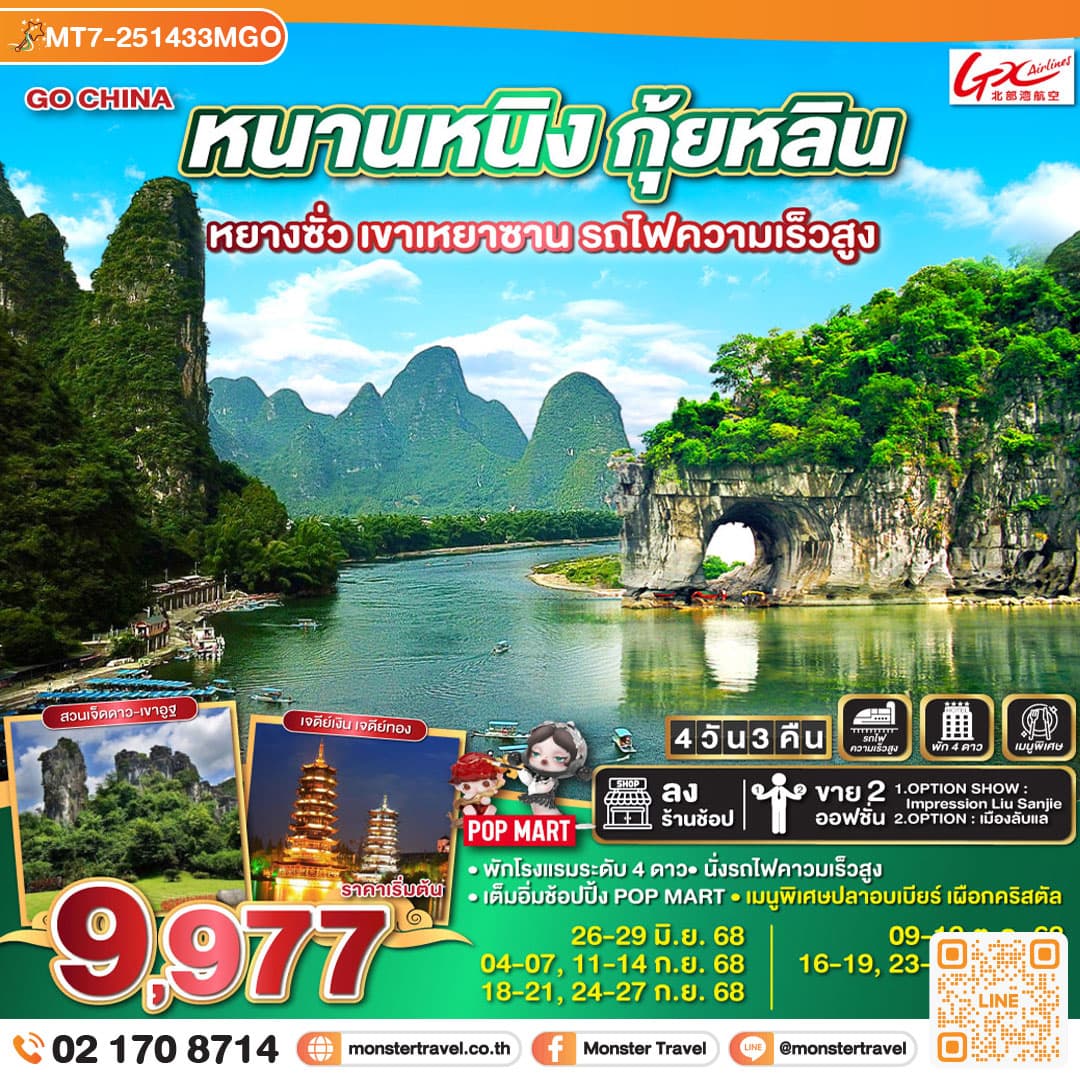หนานหนิง กุ้ยหลิน หยางซั่ว เขาเหยาซาน รถไฟความเร็วสูง 4 วัน 3 คืน โดยสายการบินกวางสี Guangxi Beibu Gulf Airlines (GX)