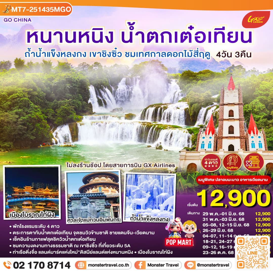 หนานหนิง น้ำตกเต๋อเทียน ถ้ำน้ำแข็งหลงกง เขาชิงซิ๋ว ชมเทศกาลดอกไม้สี่ฤดู 4 วัน 3 คืน ไม่ลงร้าน โดยสายการบิน GX Airlines （GX)