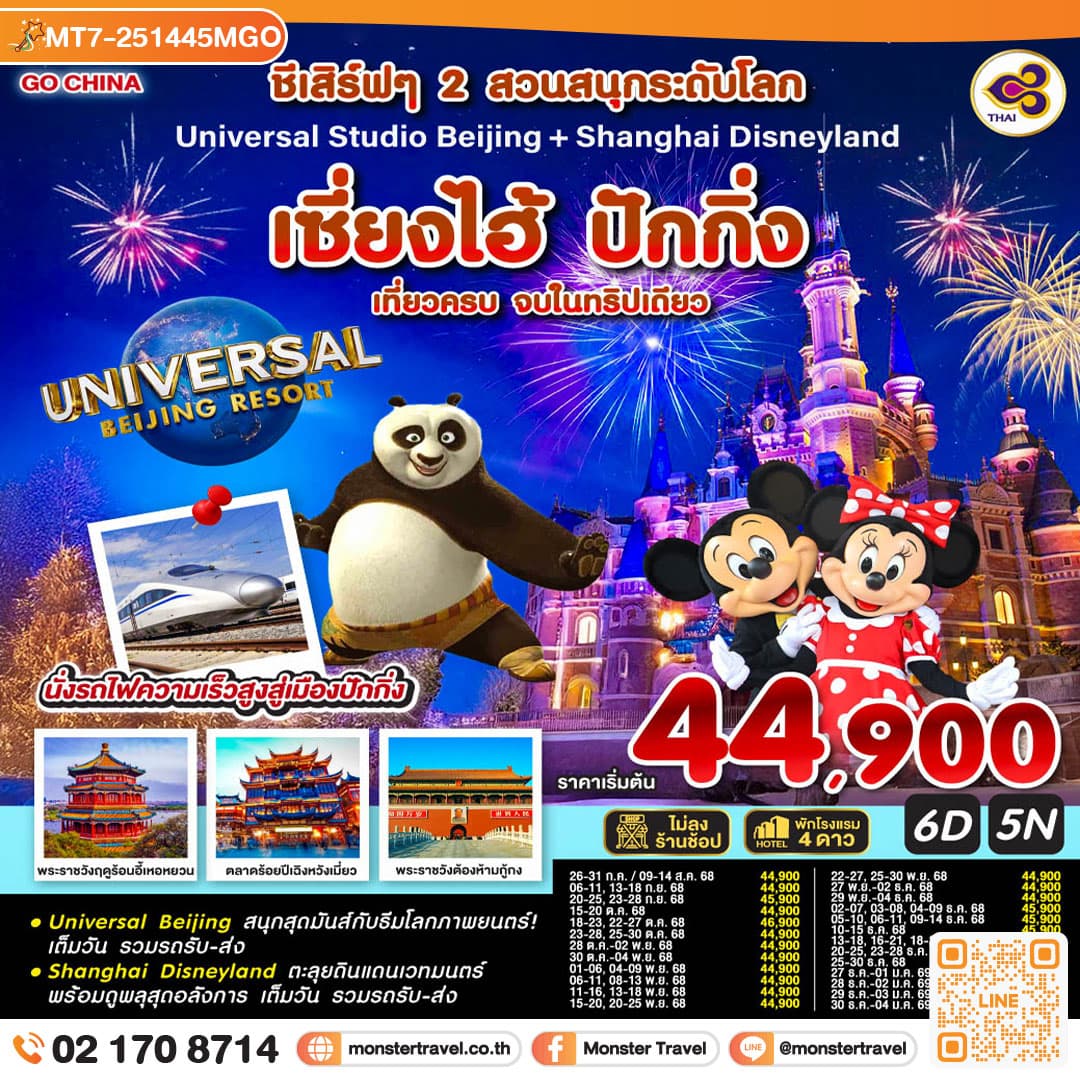 ชีเสิร์ฟๆ 2 สวนสนุกระดับโลก Universal Studio Beijing + Shanghai Disneyland เซี่ยงไฮ้ ปักกิ่ง (นั่งรถไฟความเร็วสูง) 6 วัน 5 คืน เที่ยวครบ จบในทริปเดียว โดยสายการบิน Thai Airways (TG)