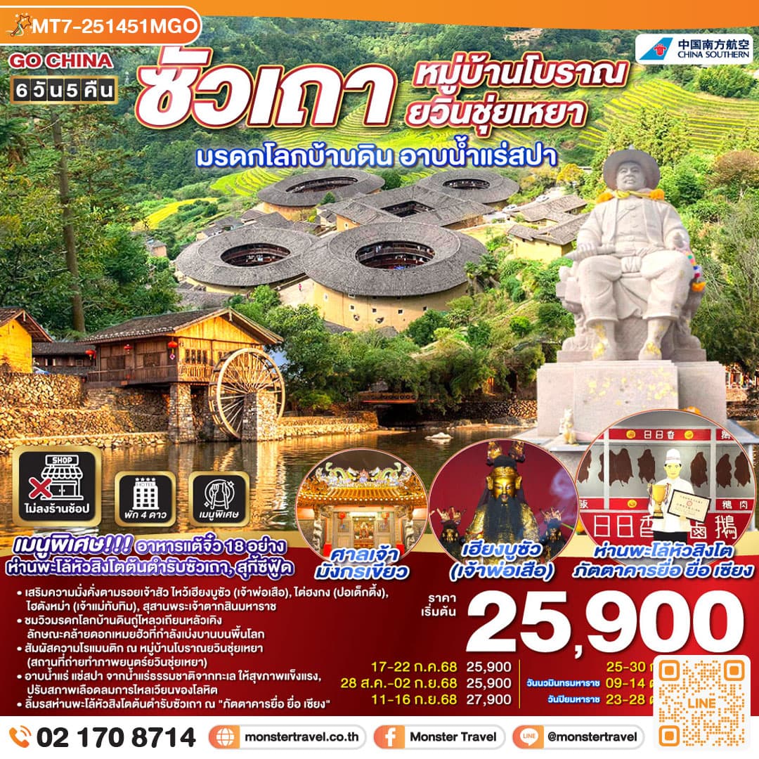 ซัวเถา หมู่บ้านโบราณยวินชุ่ยเหยา มรดกโลกบ้านดิน อาบน้ำแร่สปา 6วัน 5คืน โดยสายการบิน China Southern (CZ)