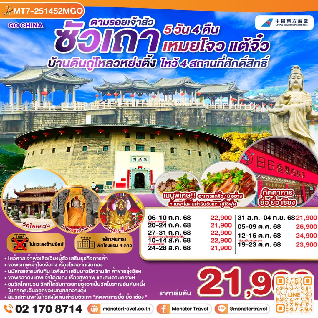ซัวเถา บ้านดินถู่โหลวหย่งติ้ง เหมยโจว แต้จิ๋ว 5 วัน 4 คืน โดยสายการบิน China Southern (CZ)
