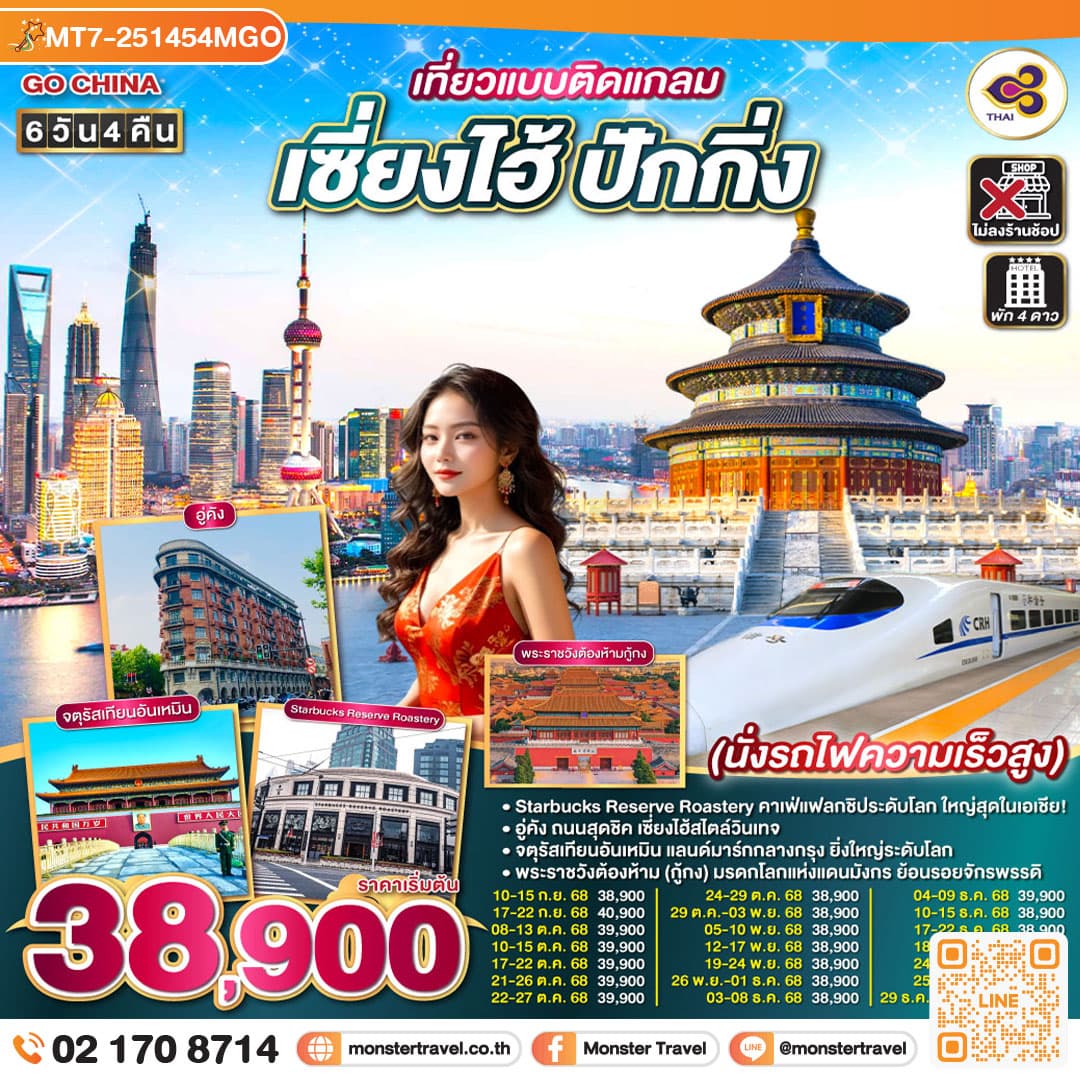 เที่ยวแบบติดแกลม เซี่ยงไฮ้ ปักกิ่ง 6วัน 4คืน นั่งรถไฟความเร็วสูง โดยสายการบิน Thai Airlines (TG)