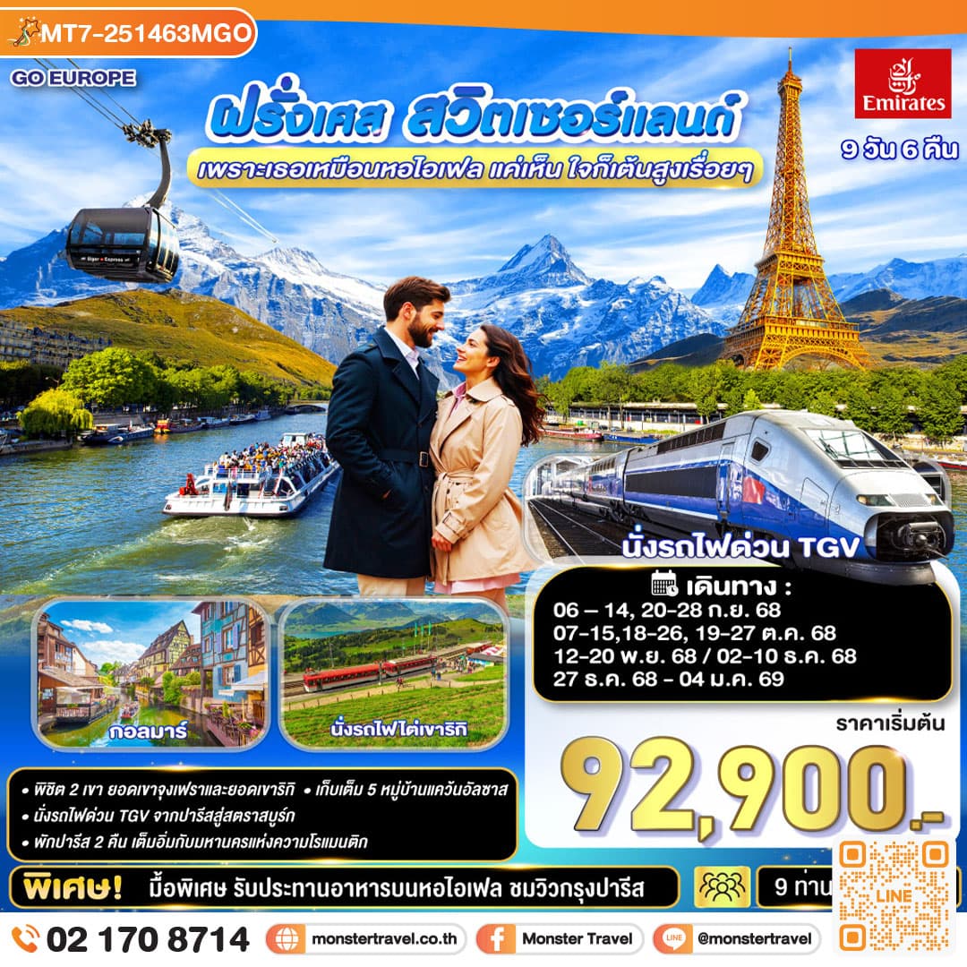 เพราะเธอเหมือนหอไอเฟล แค่เห็น ใจก็เต้นสูงเรื่อยๆ ฝรั่งเศส –สวิตเซอร์แลนด์ 9 วัน 6 คืน โดยสายการบินเอมิเรทซ์ (EK)