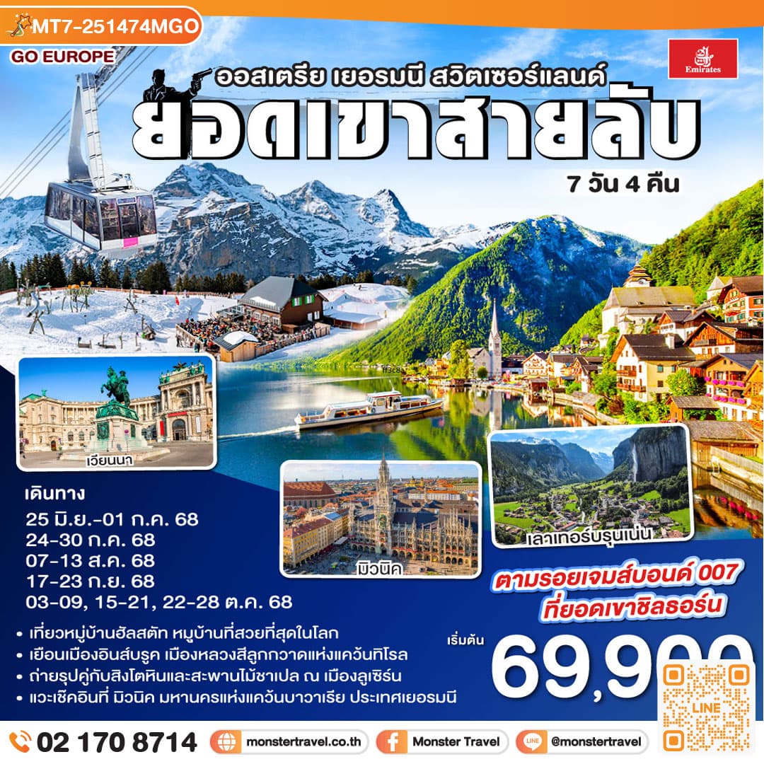 ยอดเขาสายลับ ออสเตรีย - เยอรมนี - สวิตเซอร์แลนด์ 7วัน 4คืน โดยสายการบิน Emirates (EK)