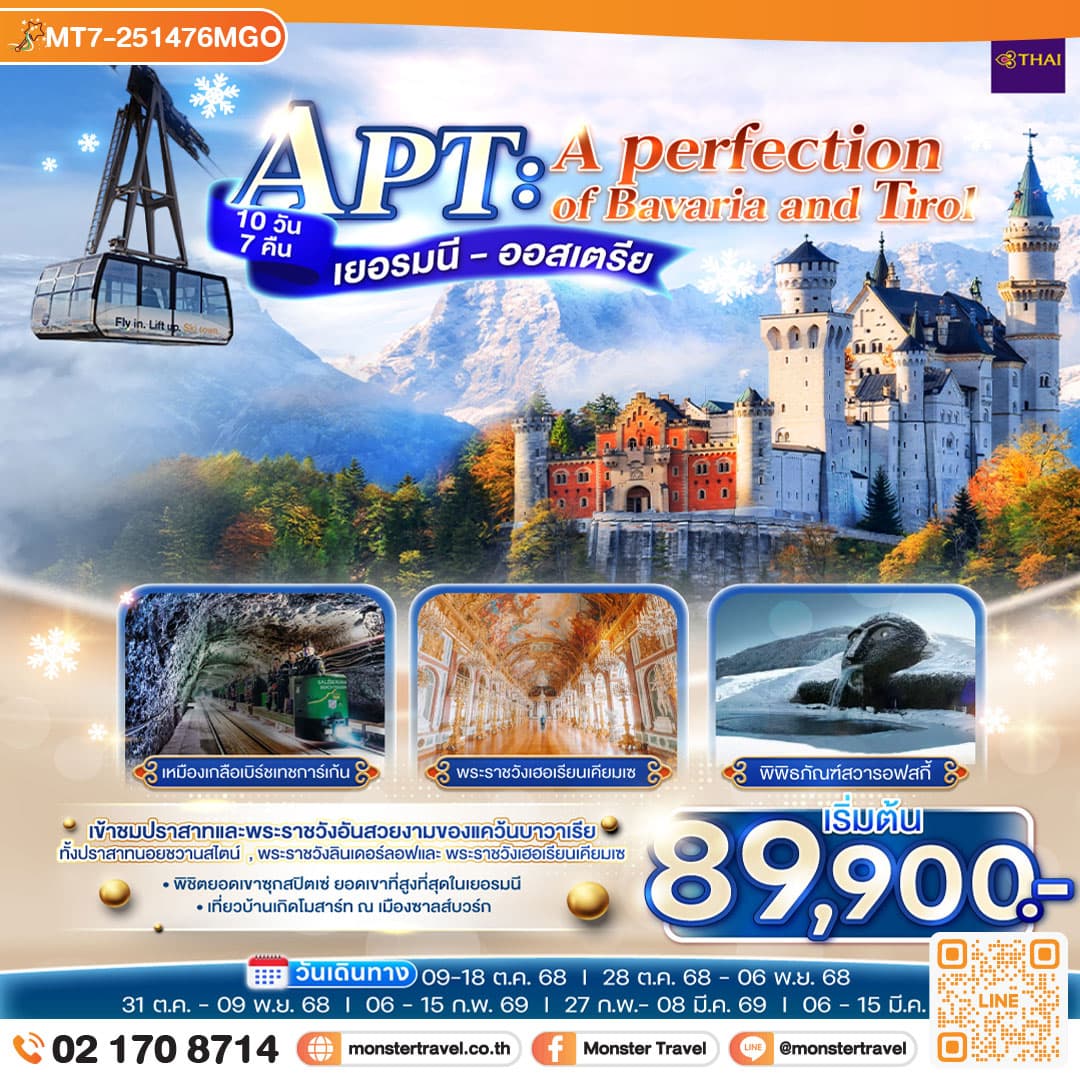 APT A PERFECTION OF BAVARIA AND TIROL เยอรมนี - ออสเตรีย 10 วัน 7 คืน โดยสายการบินไทย (TG)