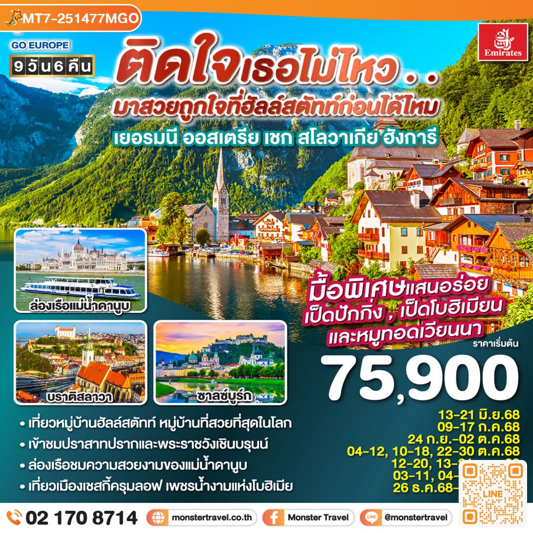 ติดใจเธอไม่ไหว...มาสวยถูกใจที่ฮัลสตัทก่อนได้ไหม เยอรมัน ออสเตรีย เชก สโลวาเกีย ฮังการี 9วัน 6คืน โดยสายการบิน Emirates (EK)