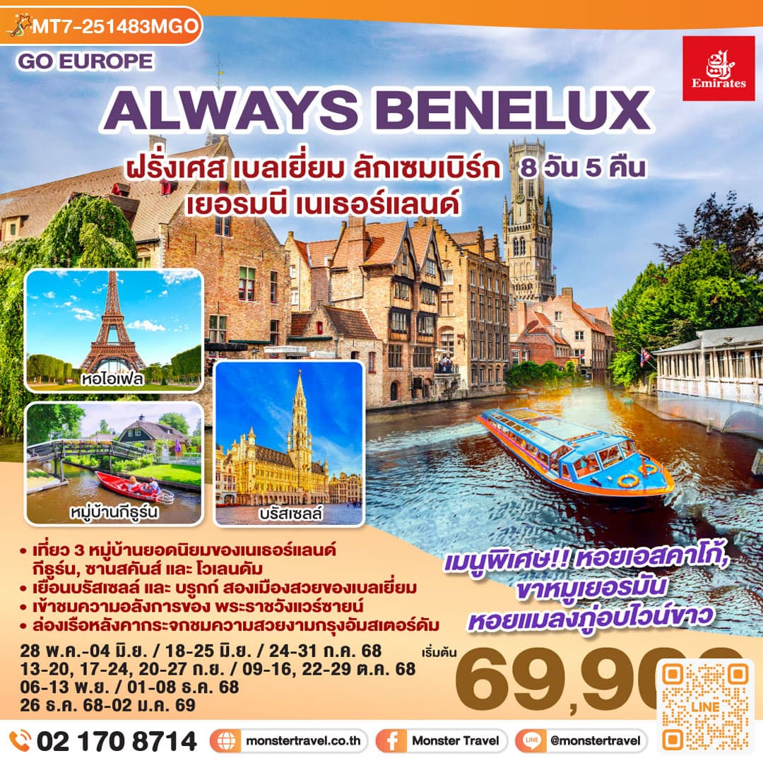 ALWAYS BENELUX ฝรั่งเศส เบลเยี่ยม ลักเซมเบิร์ก เยอรมนี เนเธอร์แลนด์ 8 วัน 5 คืน โดยสายการบิน EMIRATES (EK)