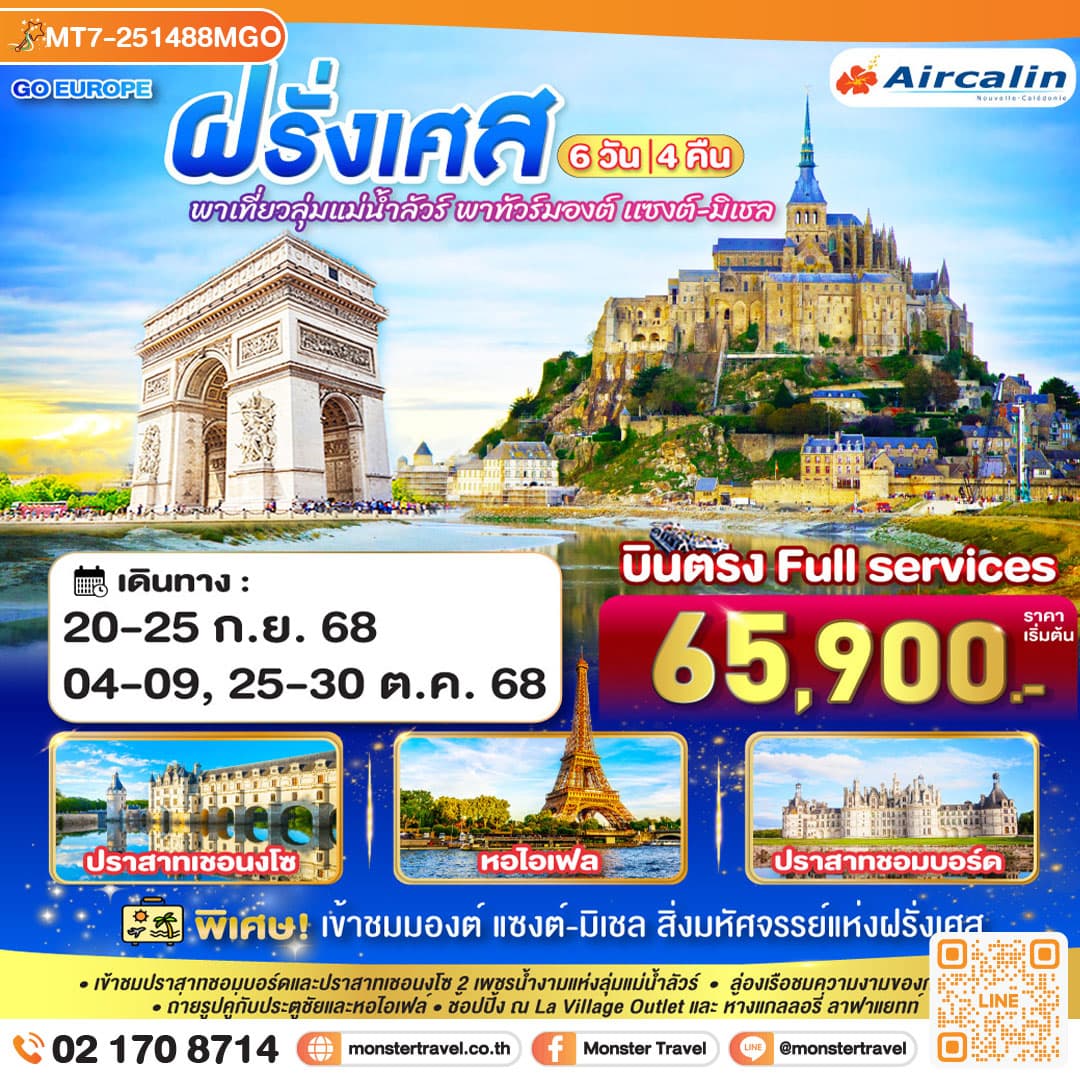 พาเที่ยวลุ่มแม่น้ำลัวร์ พาทัวร์มองต์ เเซงต์-มิเชล ฝรั่งเศส 6 วัน 4 คืน โดยสายการบิน Aircalin (SB)
