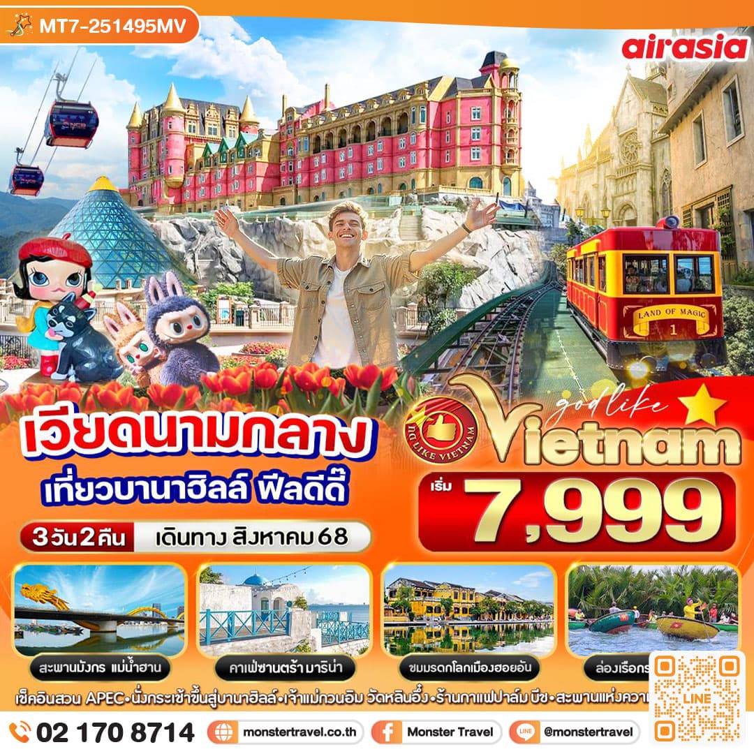 เวียดนามกลาง ดอนเมือง เที่ยวบานาฮิลล์ ฟีลดี๊ดี 3วัน 2 คืน BY FD