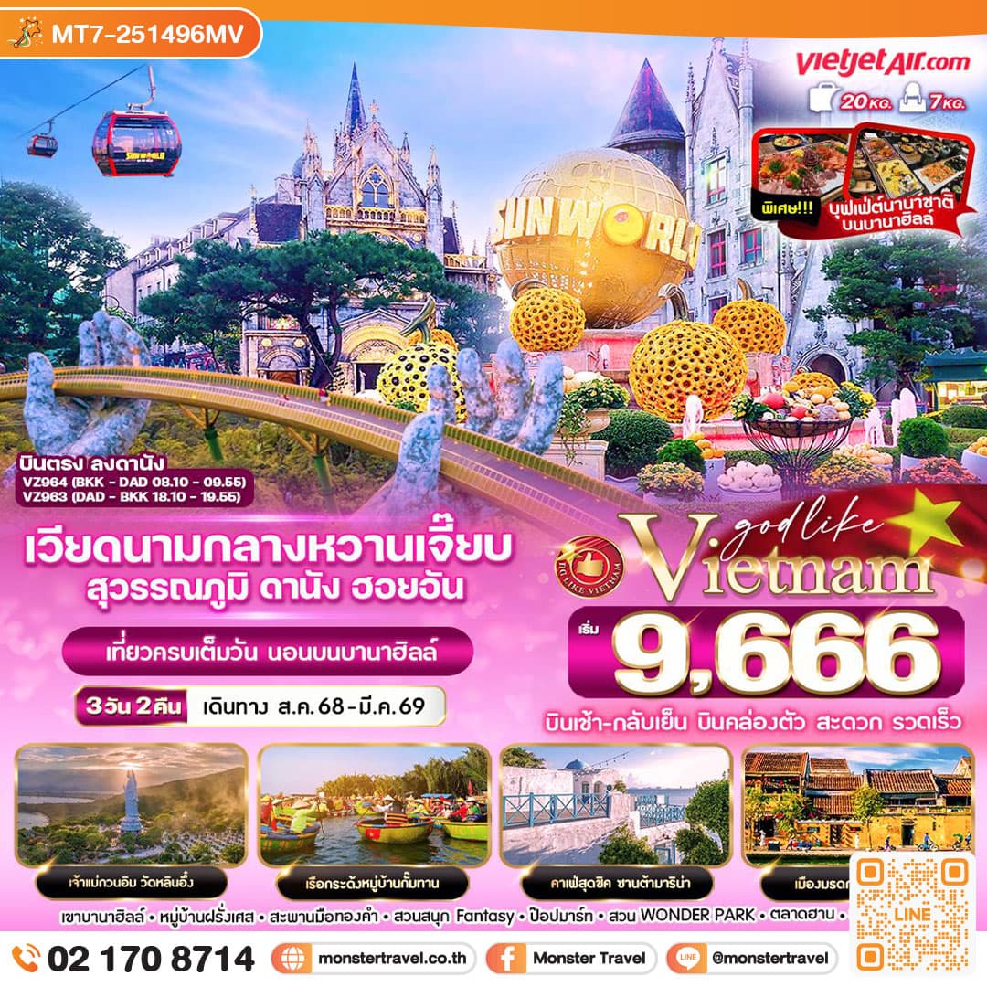 เวียดนามกลางหวานเจี๊ยบ สุวรรณภูมิ ดานัง ฮอยอัน นอนบานาฮิลล์ 3วัน2คืน BY VZ