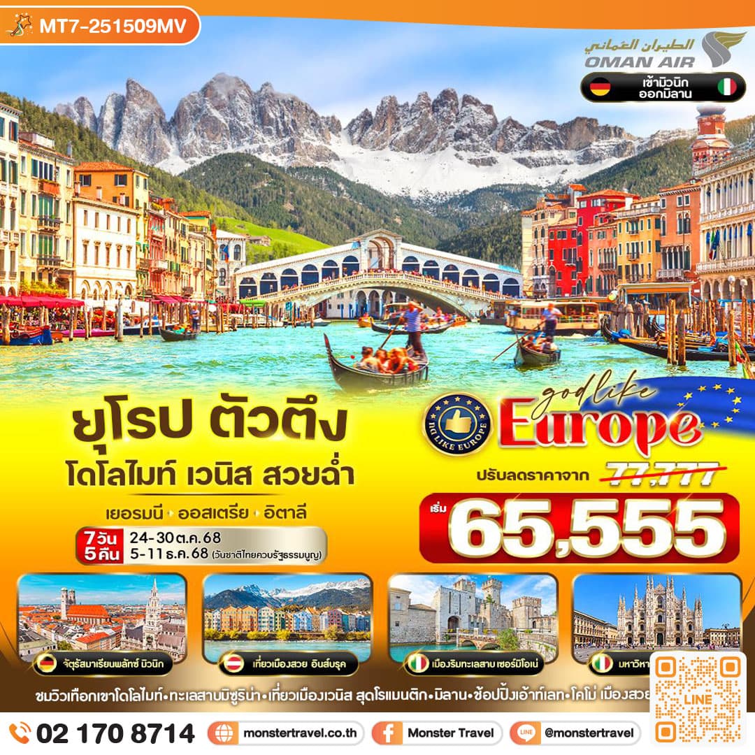 ยุโรป ตัวตึง Dolomites Venice สวยฉ่ำ DE-AT-IT 7 วัน 5 คืน BY WY