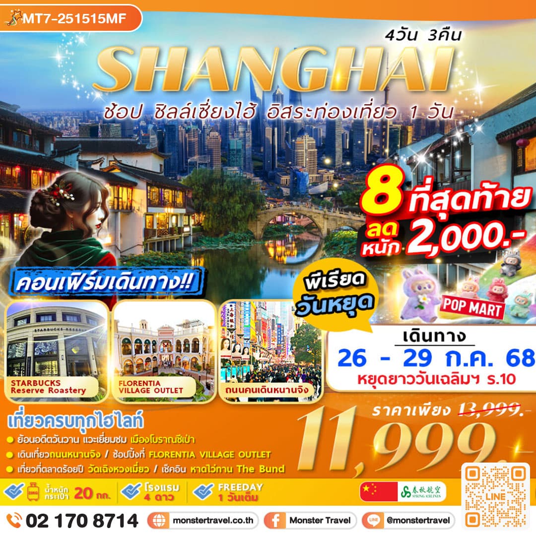 SHANGHAI CITY อิสระท่องเที่ยว 1 วัน 4D3N by 9C