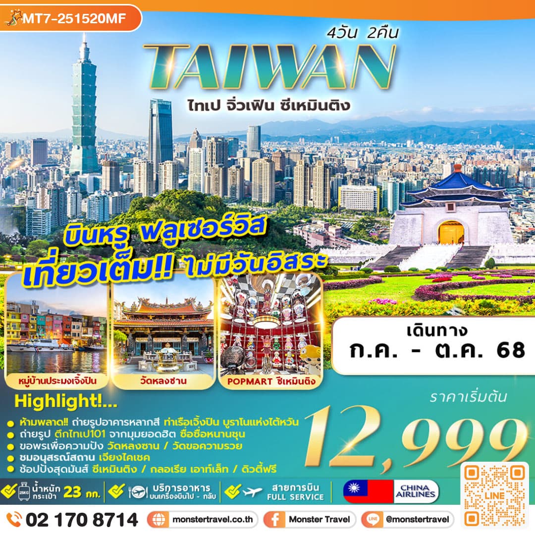TAIWAN JIUFEN 4D2N เที่ยวเต็มไม่มีอิสระ