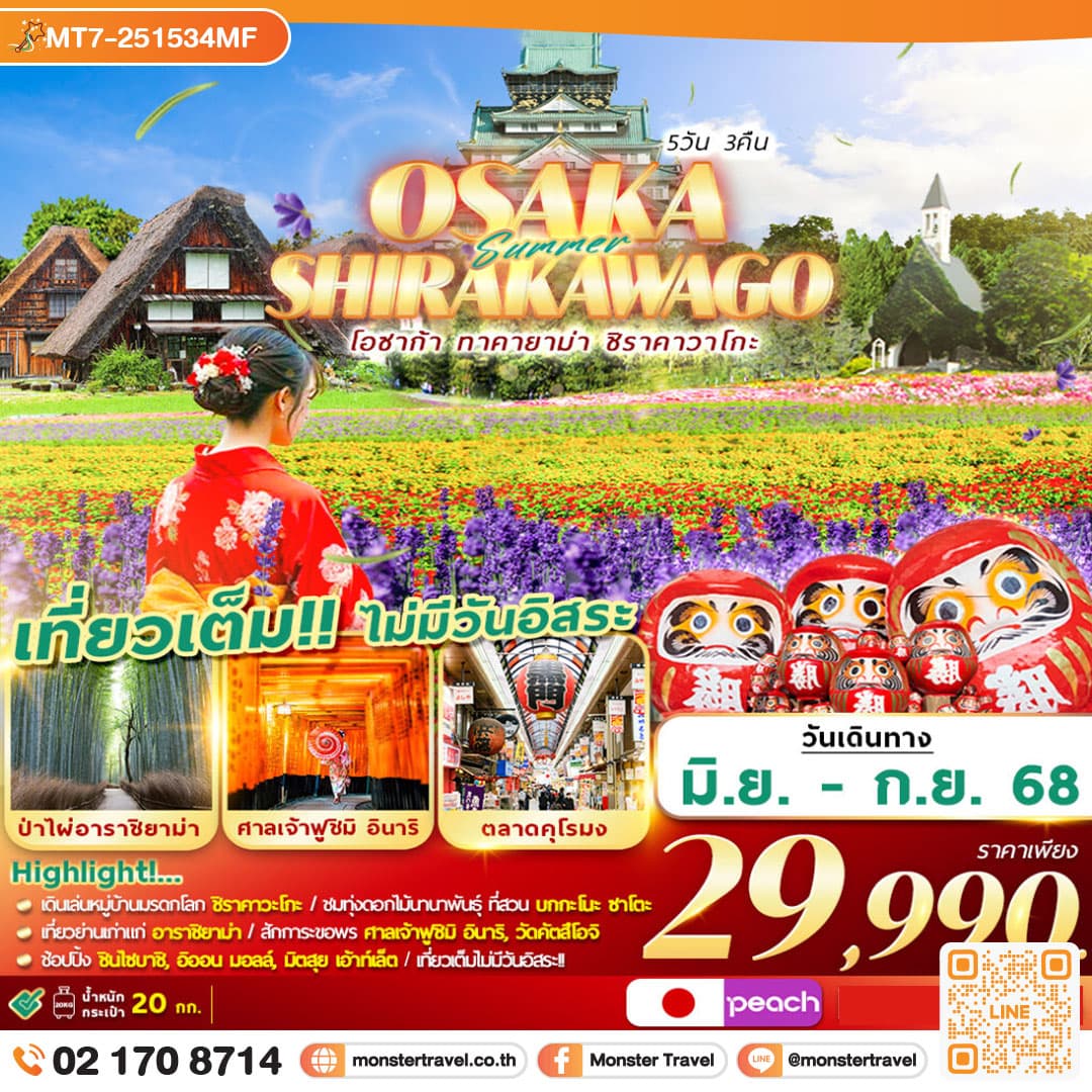 OSAKA SHIRAKAWAGO เที่ยวเต็ม ไม่มีฟรีเดย์ 5D3N
