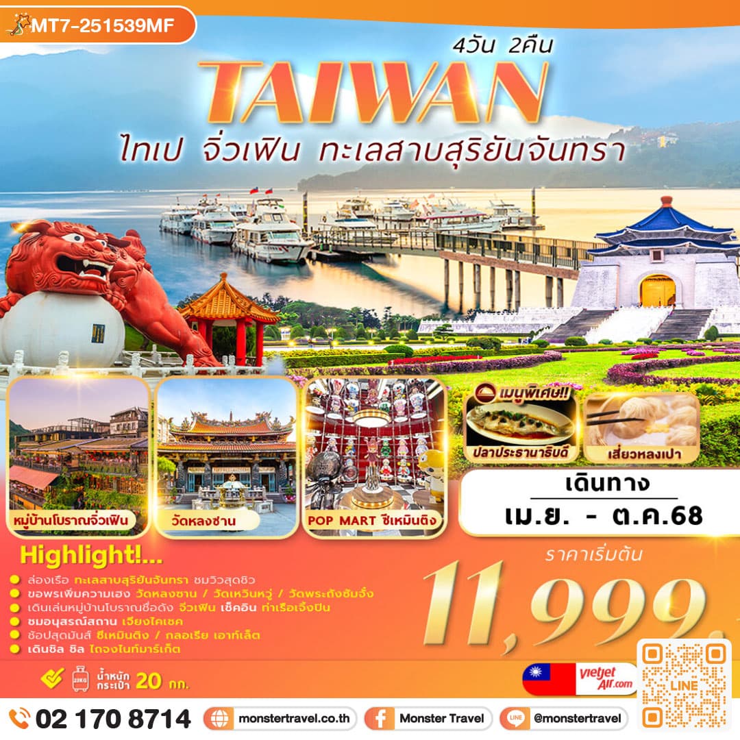 TAIPEI SUNMOON LAKE เที่ยวเต็ม ไม่มีอิสระ 4D2N