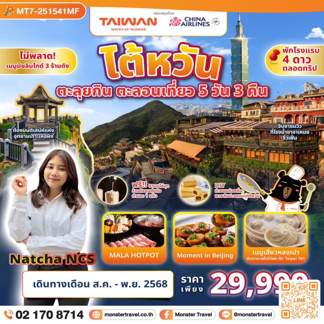 TAIWAN ตะลุยกิน ตะลอนเที่ยว 5D3N Feat. Natcha NCS